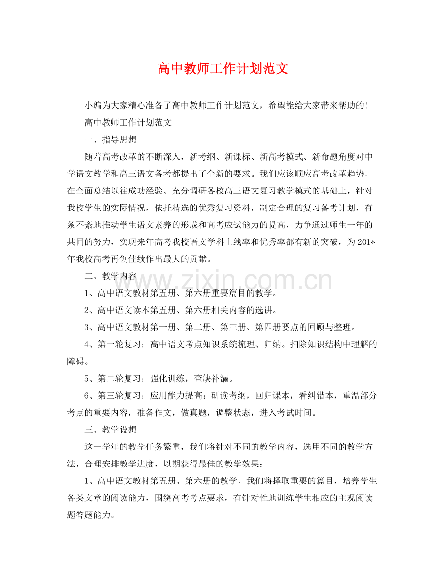 高中教师工作计划范文 .docx_第1页