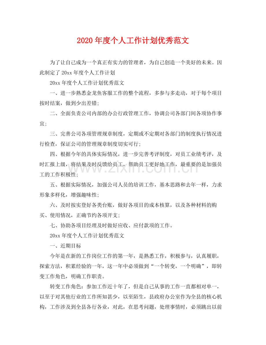 2020年度个人工作计划优秀范文.docx_第1页