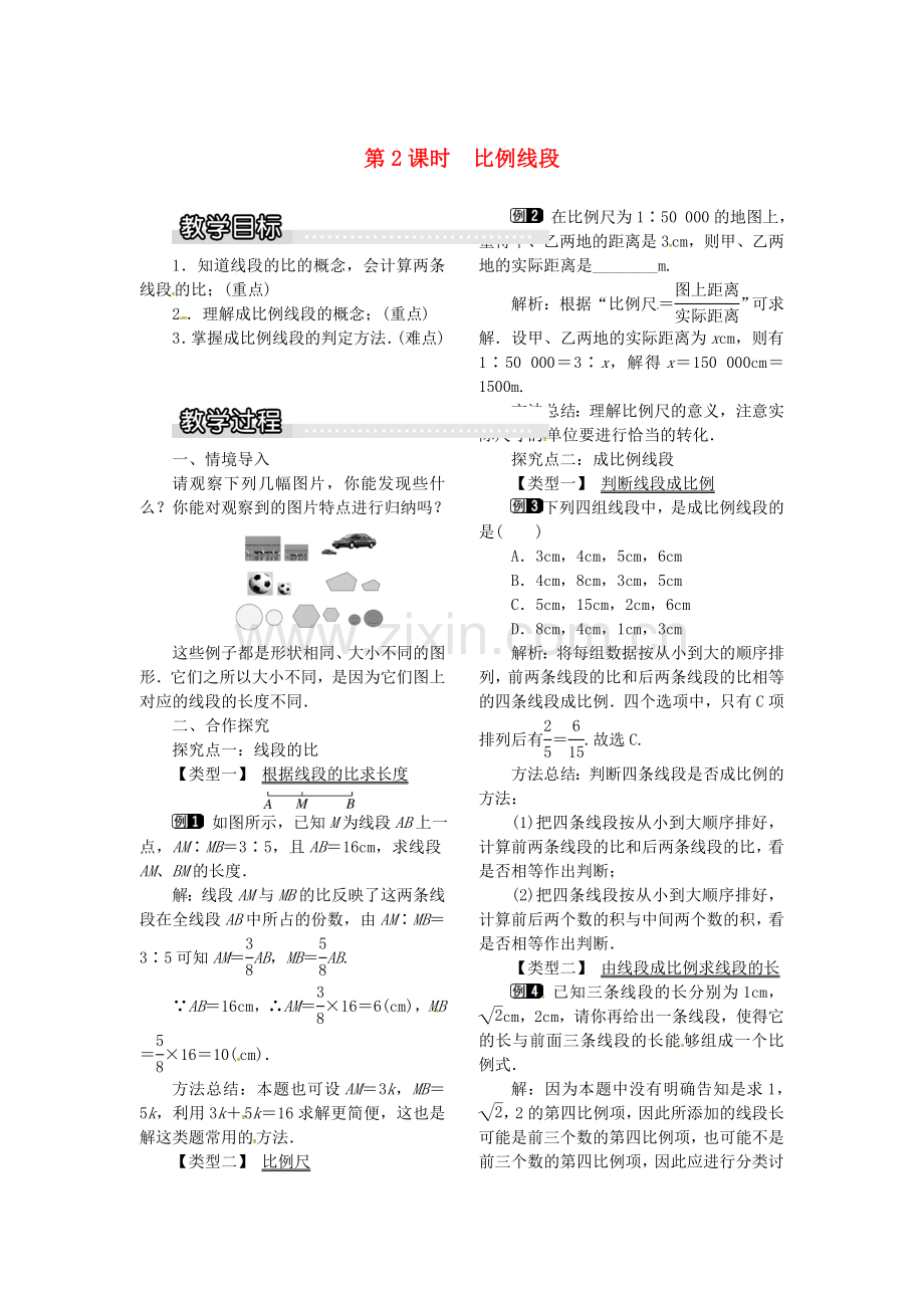 九年级数学上册 22.1 第2课时 比例线段教案1 （新版）沪科版-（新版）沪科版初中九年级上册数学教案.doc_第1页