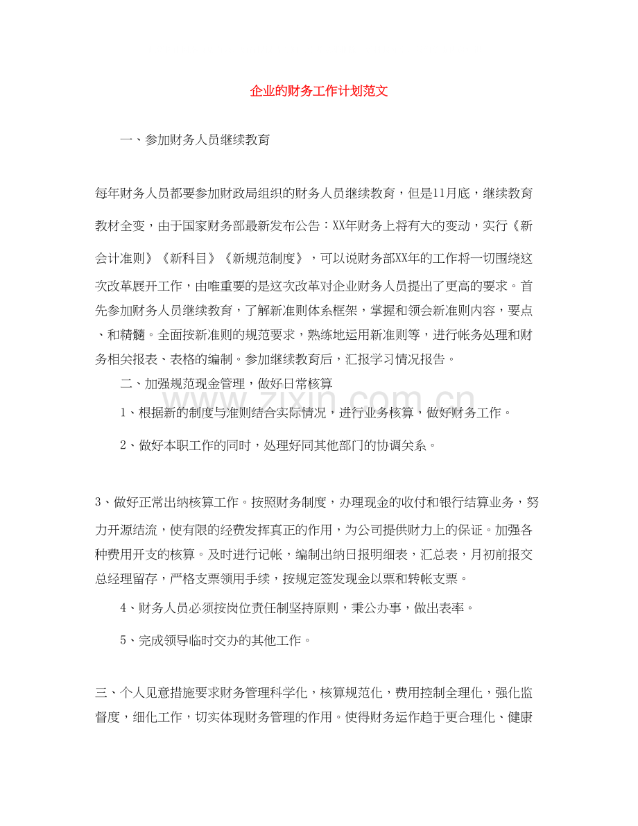 企业的财务工作计划范文.docx_第1页