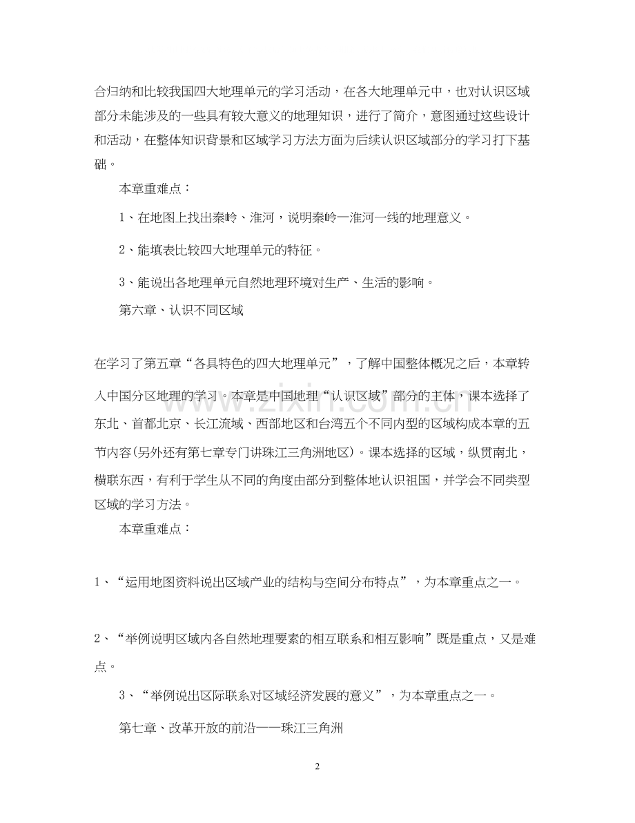 八年级地理教学计划分享.docx_第2页