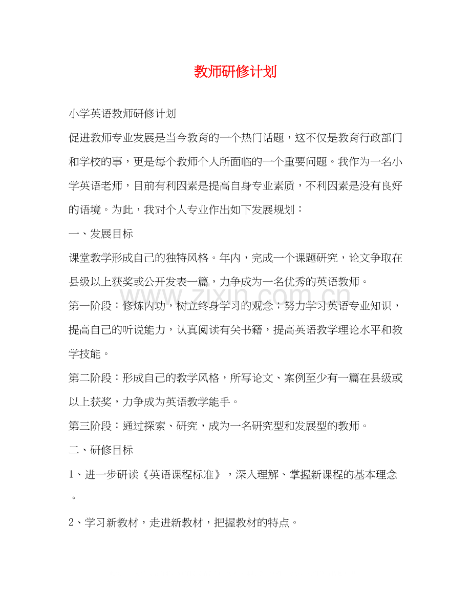 教师研修计划2.docx_第1页