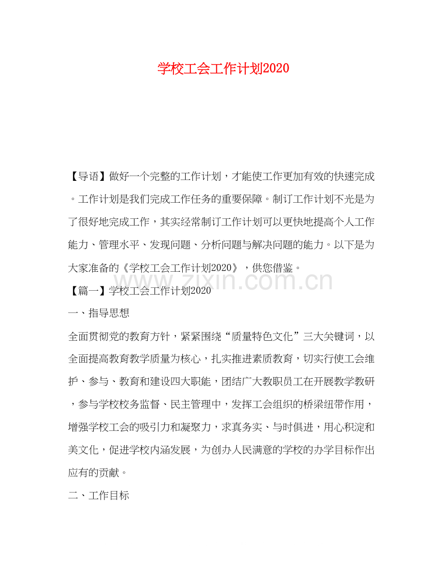 学校工会工作计划2)2.docx_第1页