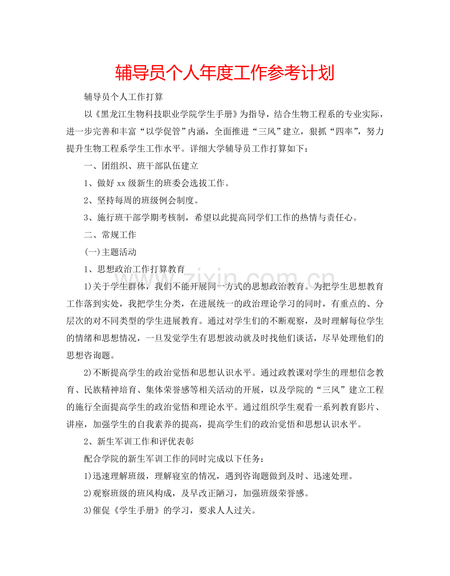 辅导员个人年度工作参考计划.doc_第1页