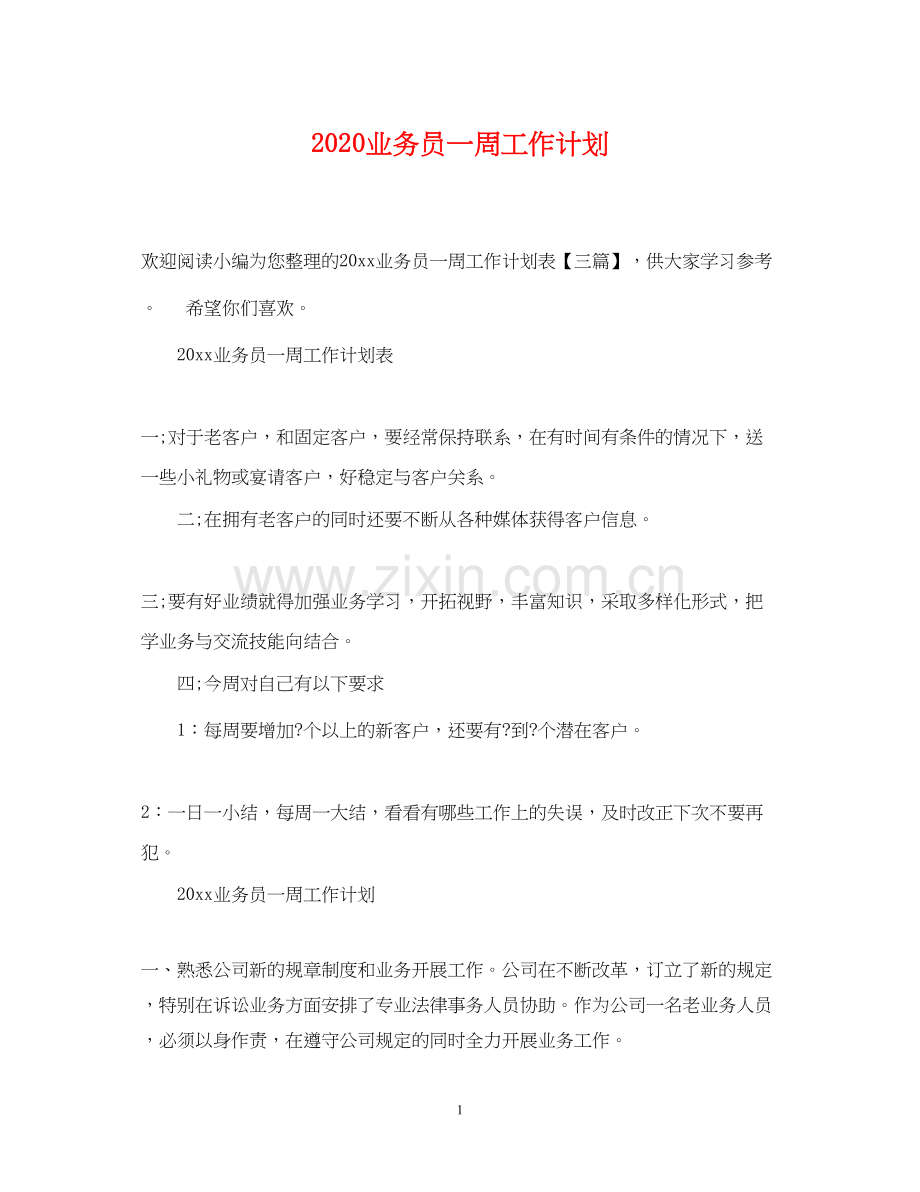 业务员一周工作计划.docx_第1页