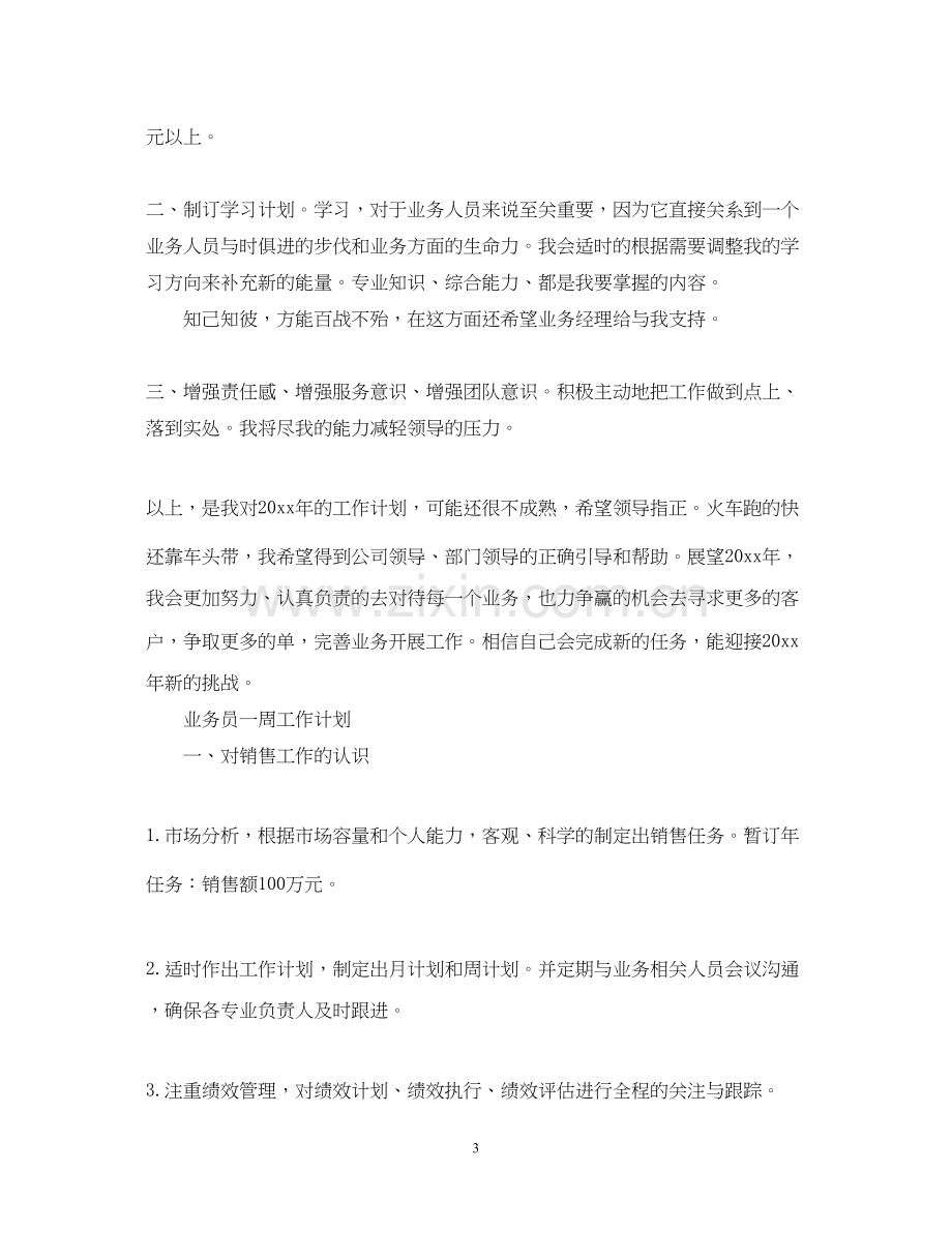 业务员一周工作计划.docx_第3页