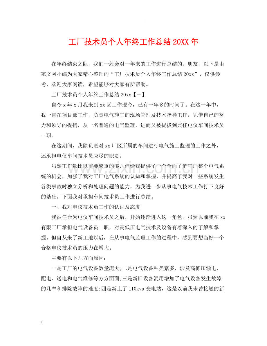 工厂技术员个人年终工作总结.docx_第1页