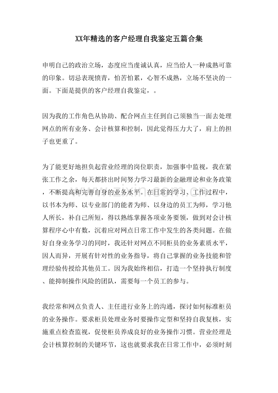 的客户经理自我鉴定五篇合集.doc_第1页