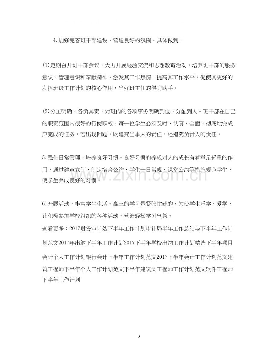 高三教师下半年工作计划范文.docx_第3页