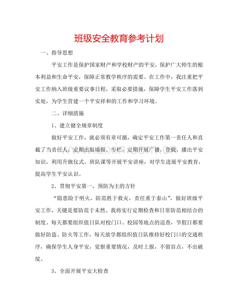 班级安全教育参考计划.doc_第1页