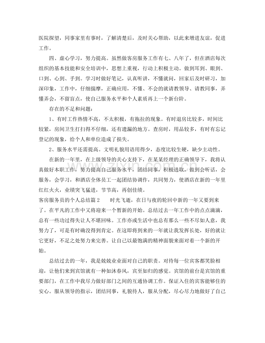 客房服务员的个人总结.docx_第2页