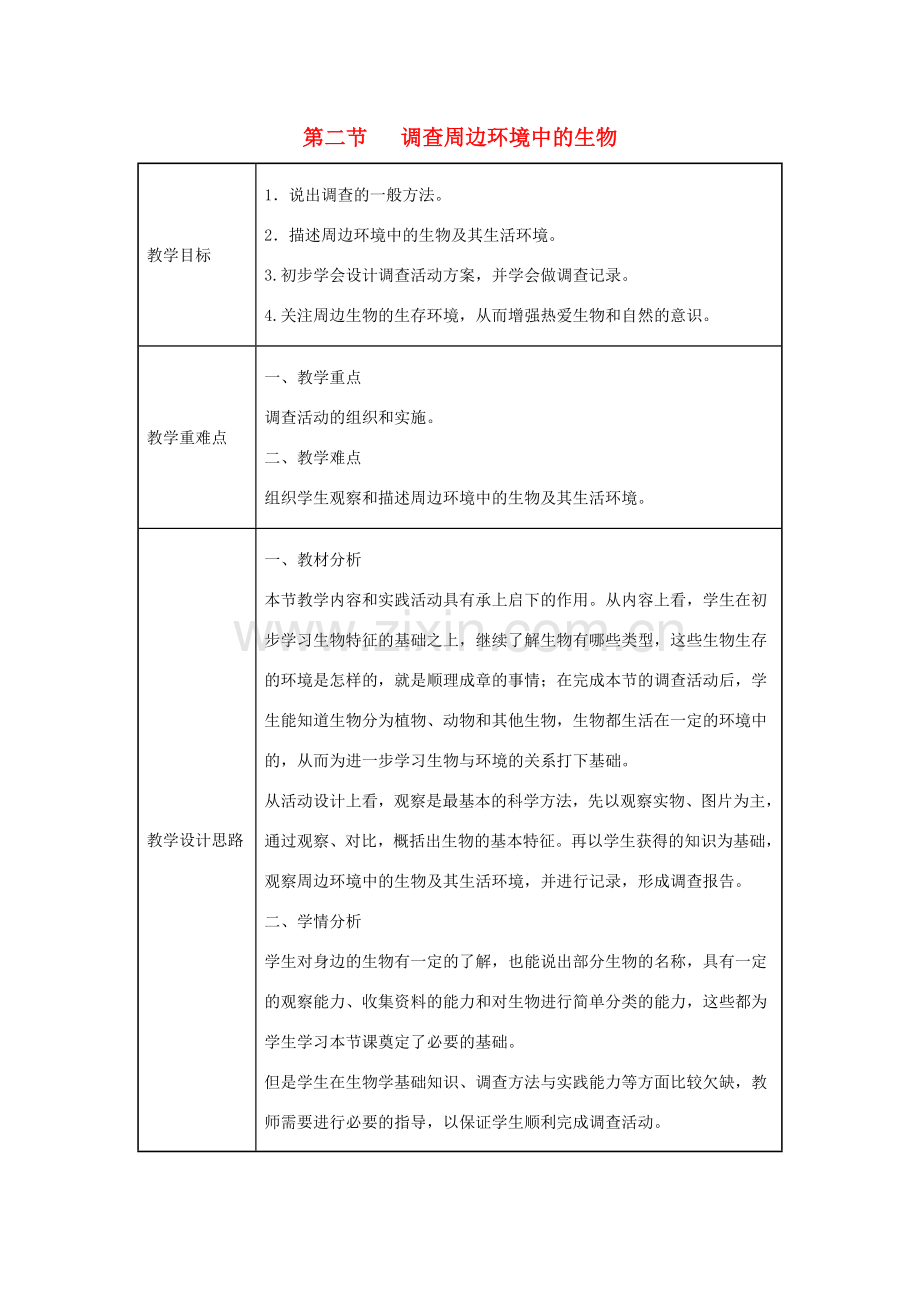 七年级生物上册 1.1.2《调查周边环境中的生物》教案2 （新版）新人教版-（新版）新人教版初中七年级上册生物教案.doc_第1页