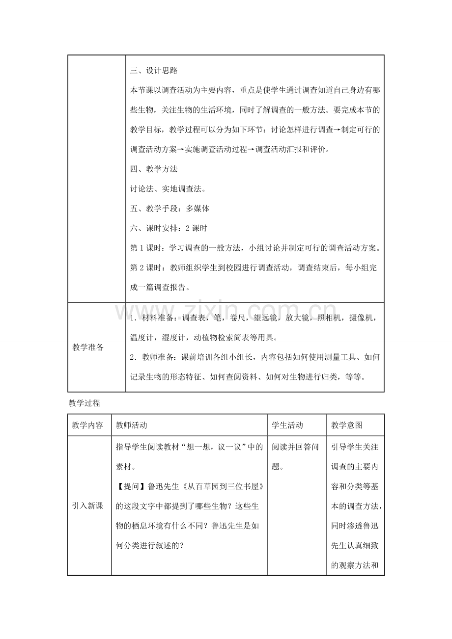 七年级生物上册 1.1.2《调查周边环境中的生物》教案2 （新版）新人教版-（新版）新人教版初中七年级上册生物教案.doc_第2页