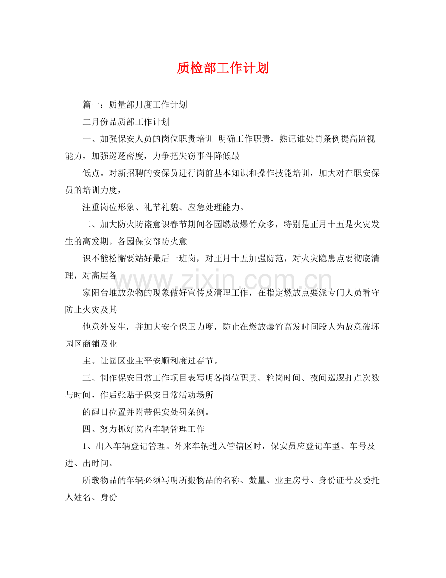 质检部工作计划 .docx_第1页