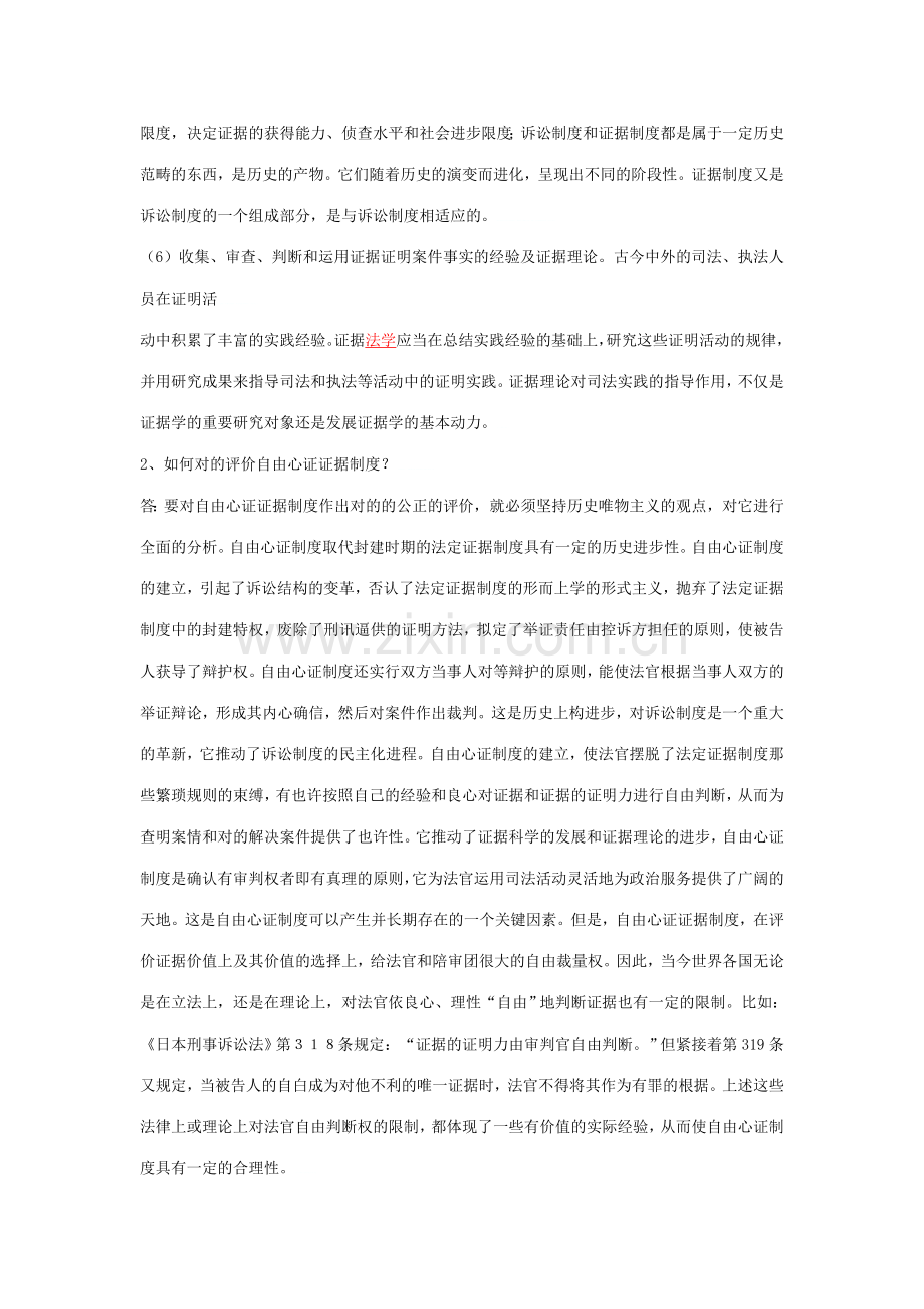 2023年证据学形成性考核作业及篇论文.doc_第2页