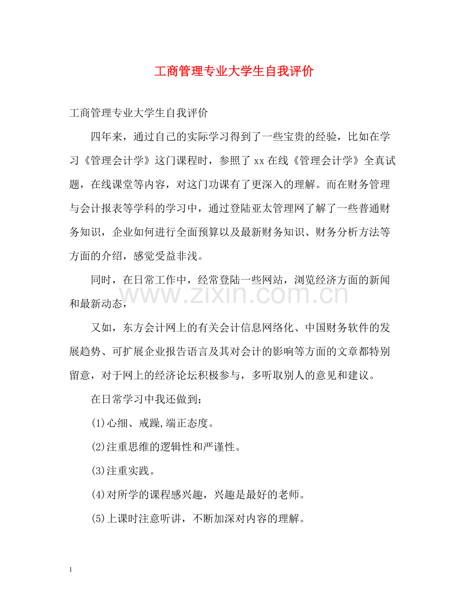 工商管理专业大学生自我评价.docx_第1页