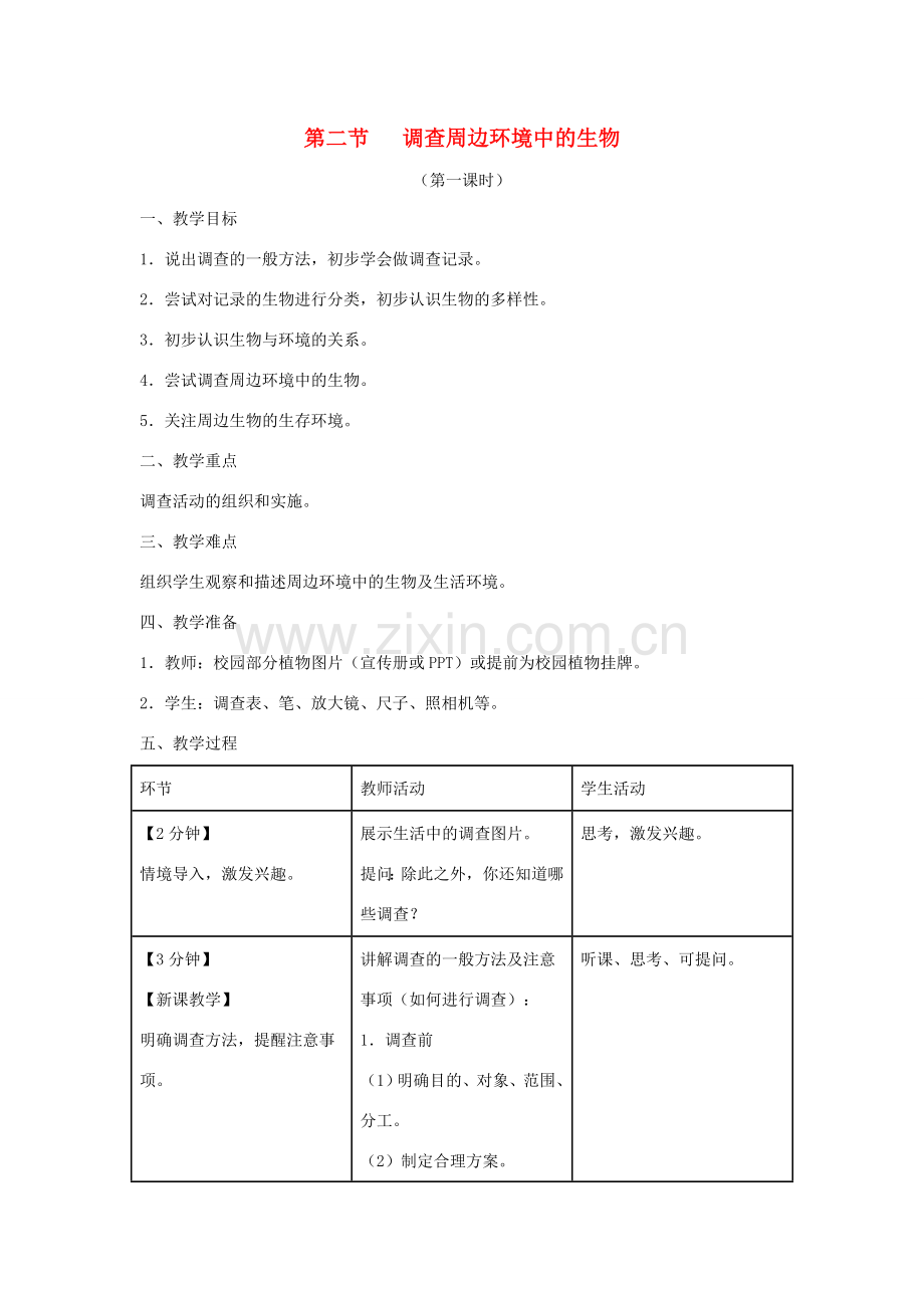 七年级生物上册 1.1.2《调查周边环境中的生物》（第1课时）教案 （新版）新人教版-（新版）新人教版初中七年级上册生物教案.doc_第1页