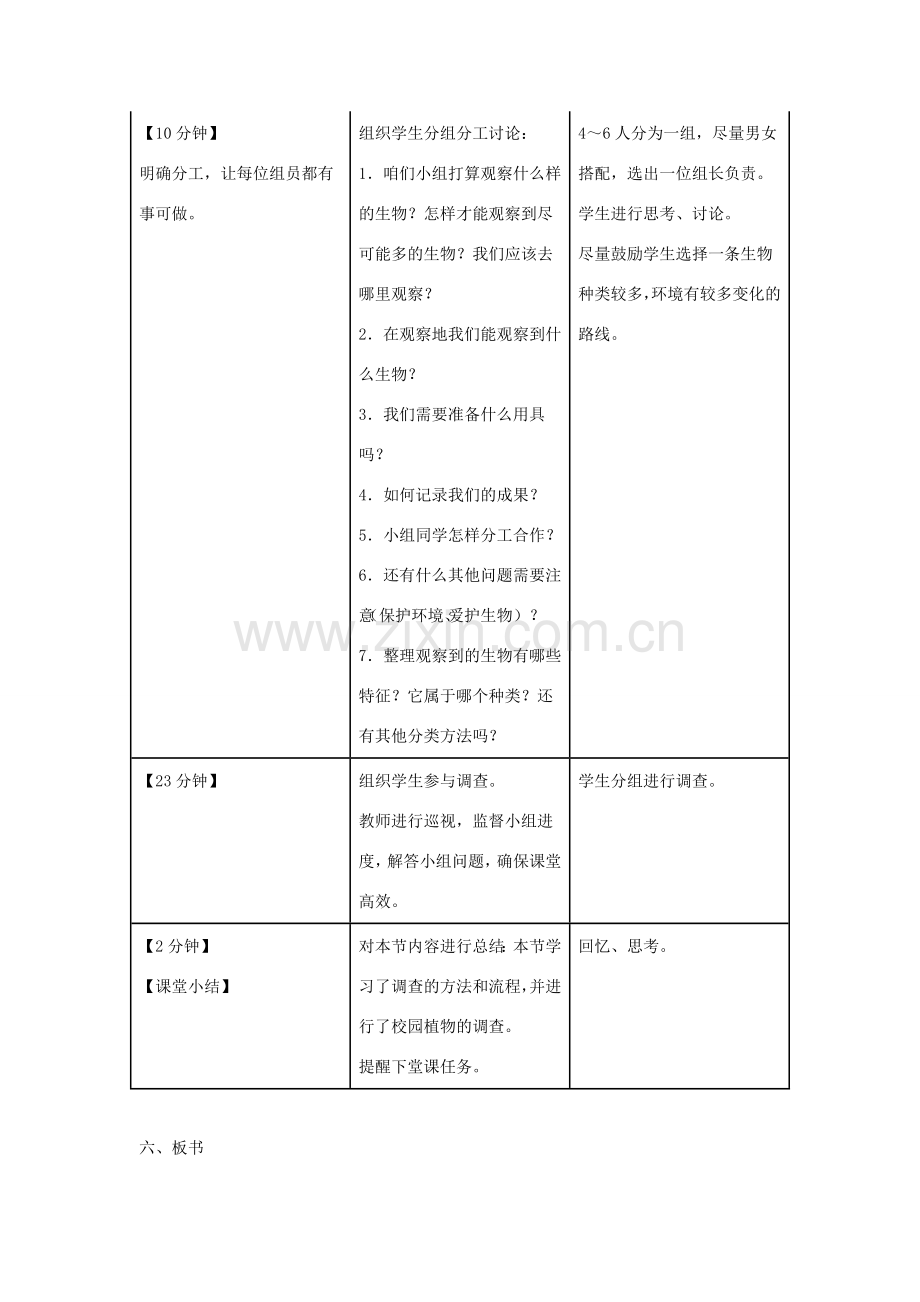 七年级生物上册 1.1.2《调查周边环境中的生物》（第1课时）教案 （新版）新人教版-（新版）新人教版初中七年级上册生物教案.doc_第3页