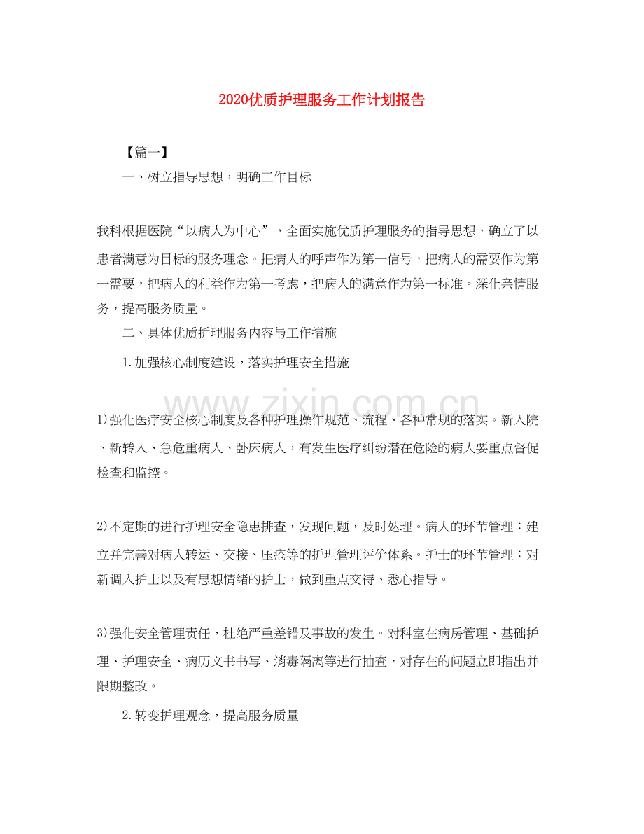 优质护理服务工作计划报告.docx_第1页