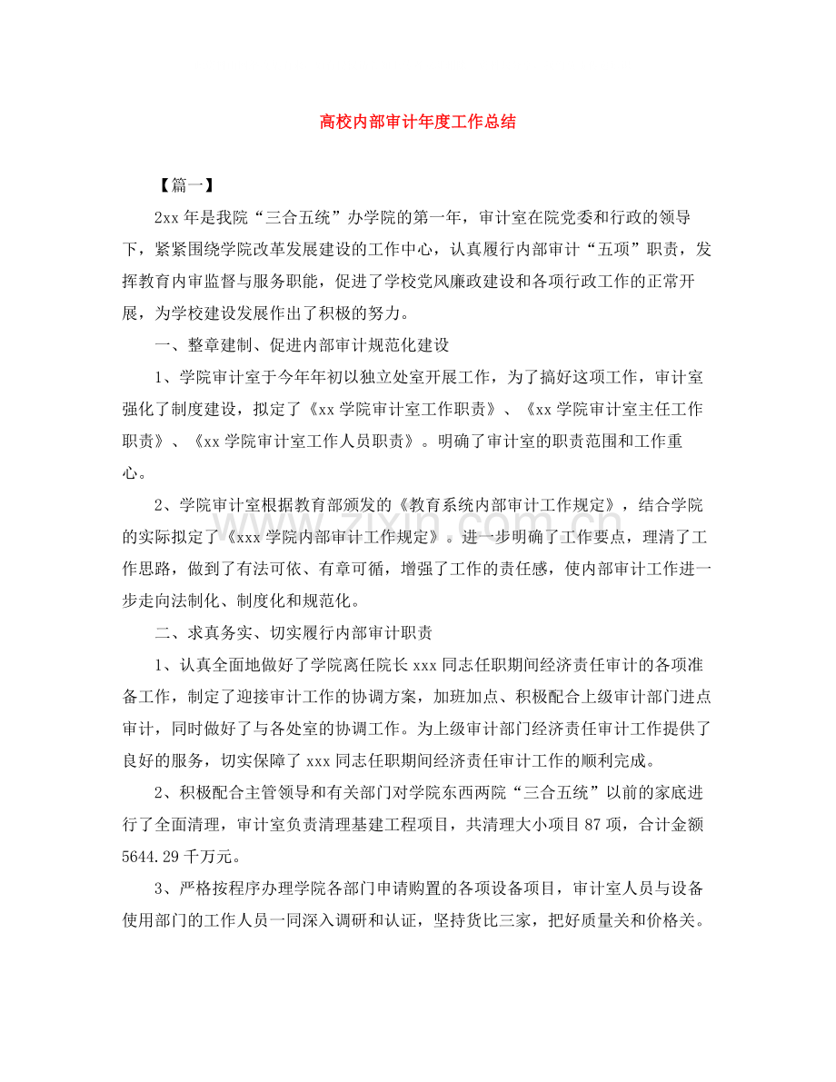 高校内部审计年度工作总结.docx_第1页