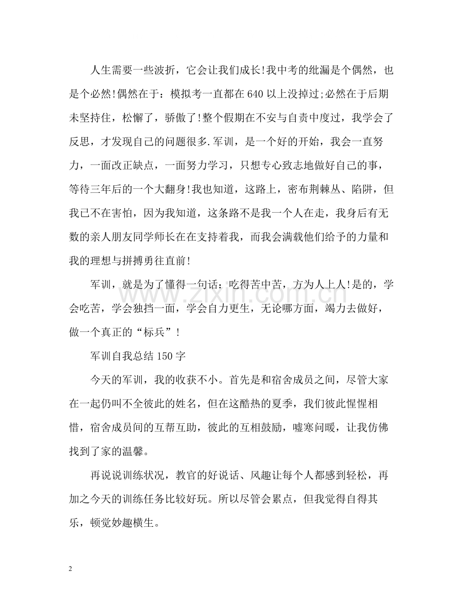 军训自我总结22.docx_第2页