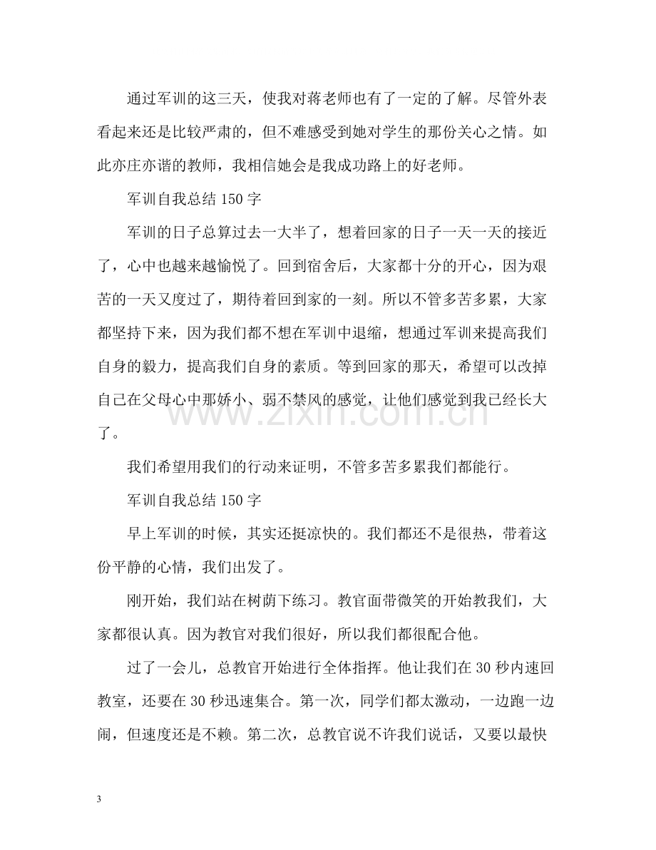 军训自我总结22.docx_第3页