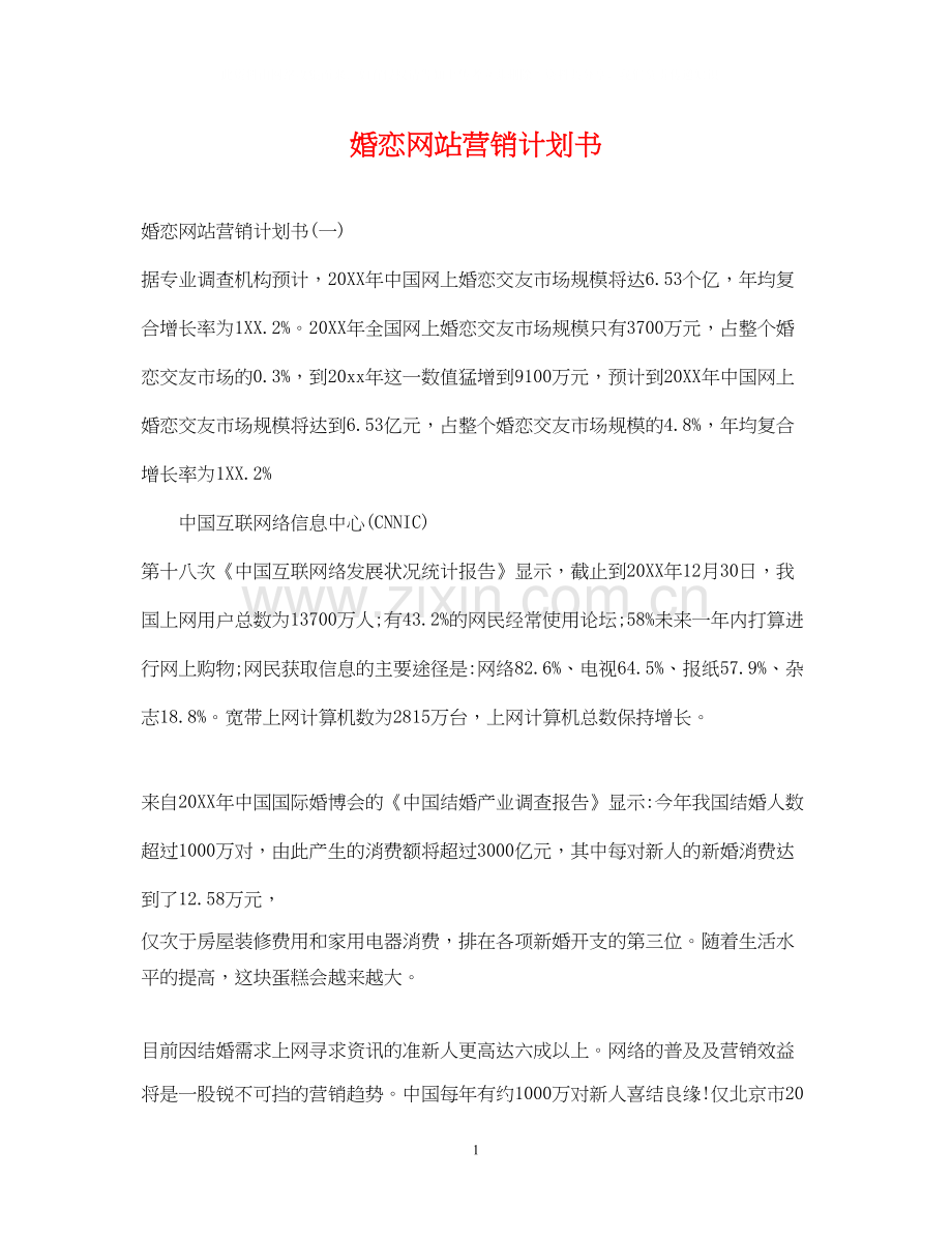 婚恋网站营销计划书.docx_第1页