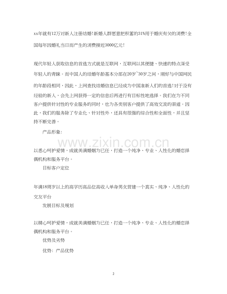 婚恋网站营销计划书.docx_第2页