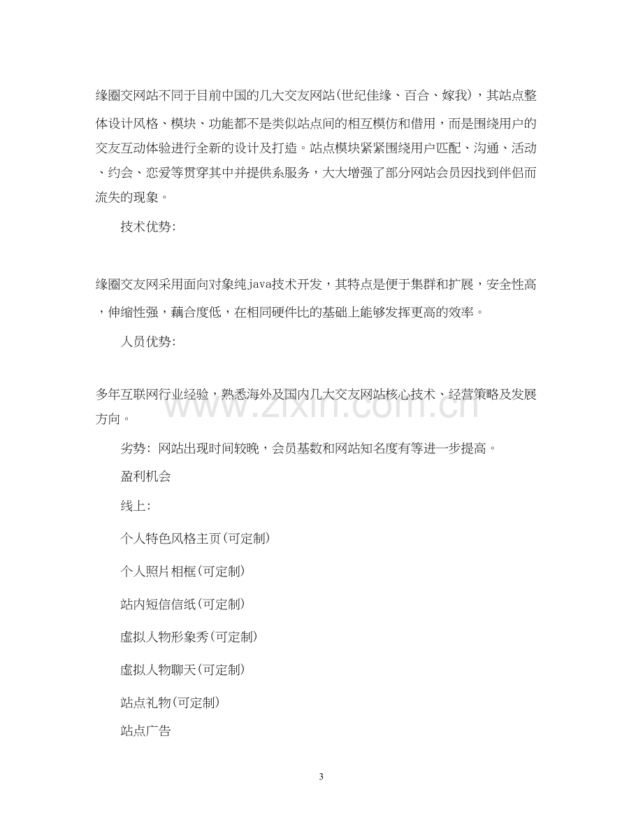 婚恋网站营销计划书.docx_第3页