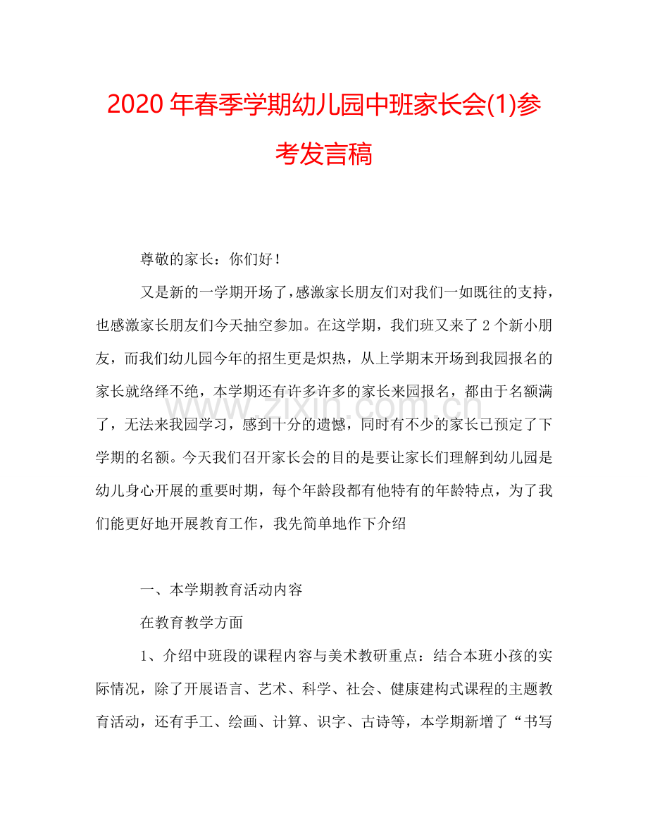 2020年春季学期幼儿园中班家长会(1)参考发言稿.doc_第1页