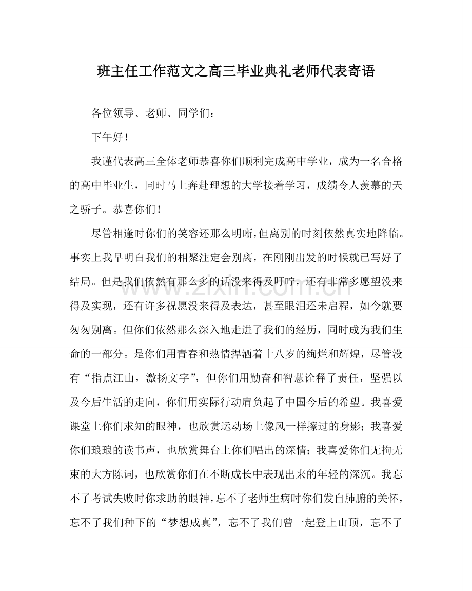 班主任工作范文高三毕业典礼教师代表寄语.doc_第1页