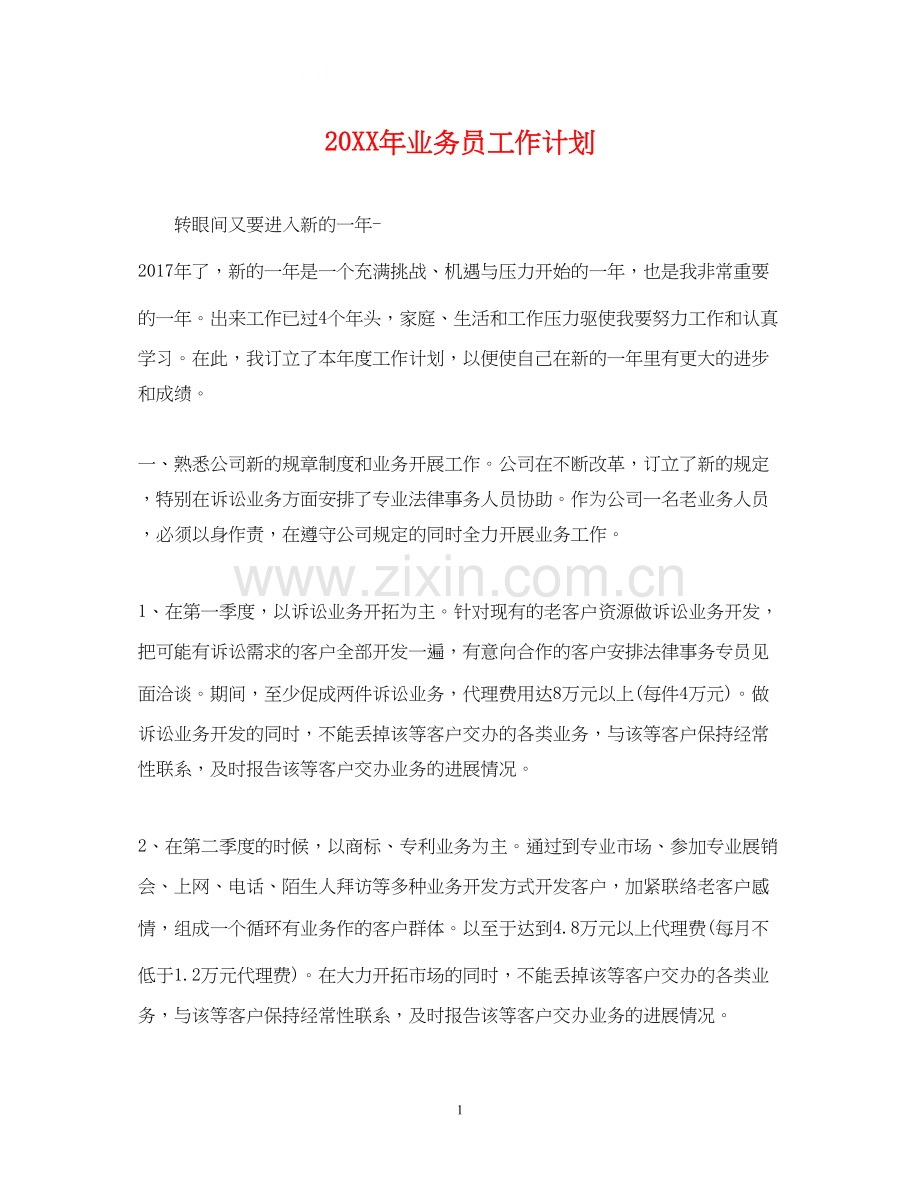 业务员工作计划2.docx_第1页