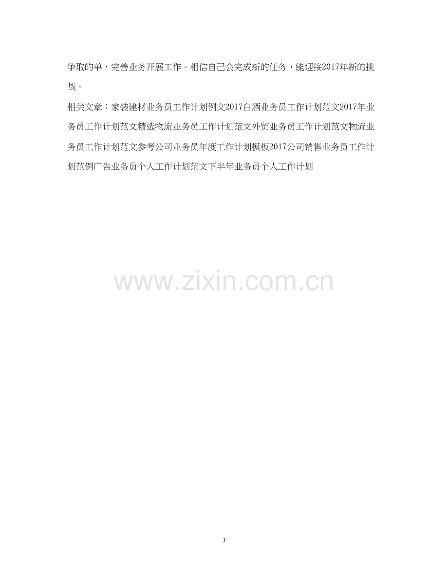 业务员工作计划2.docx_第3页