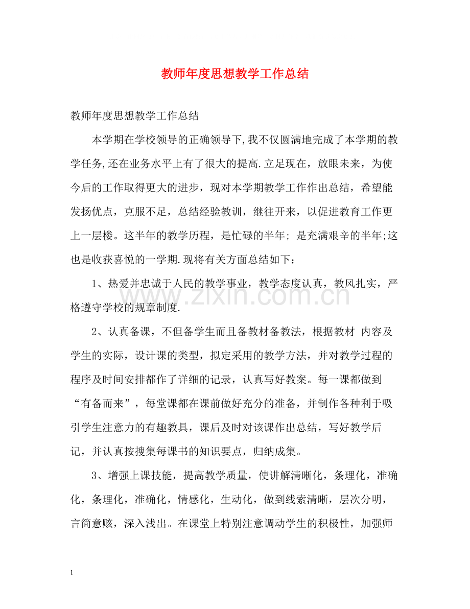 教师年度思想教学工作总结.docx_第1页