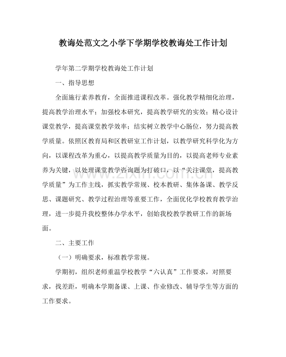 教导处范文小学下学期学校教导处工作计划.docx_第1页