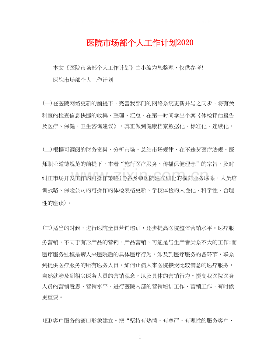 医院市场部个人工作计划.docx_第1页