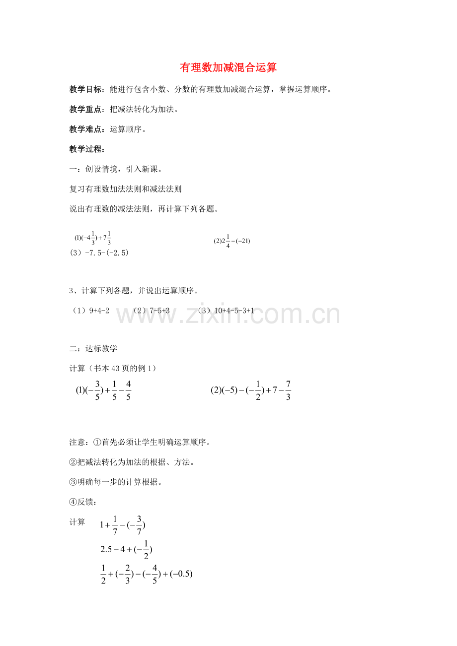 七年级数学上册 第二章 有理数 2.8 有理数的加减混合运算教学设计1 （新版）华东师大版-（新版）华东师大版初中七年级上册数学教案.doc_第1页