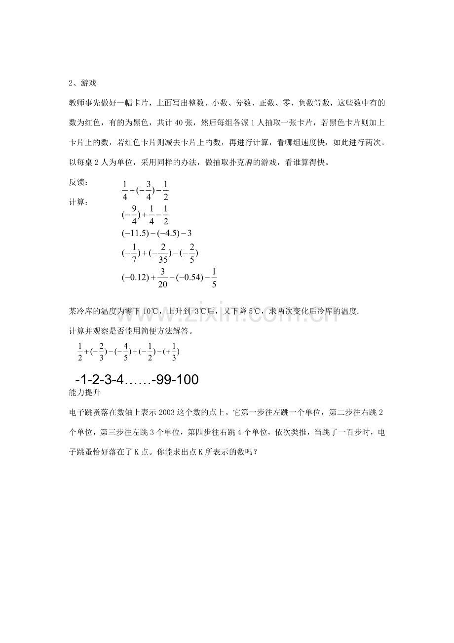 七年级数学上册 第二章 有理数 2.8 有理数的加减混合运算教学设计1 （新版）华东师大版-（新版）华东师大版初中七年级上册数学教案.doc_第2页