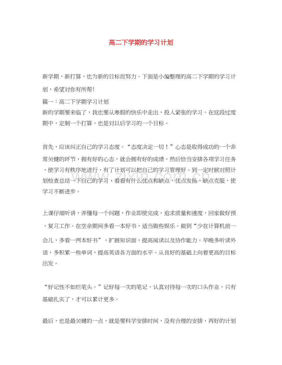 高二下学期的学习计划.docx_第1页