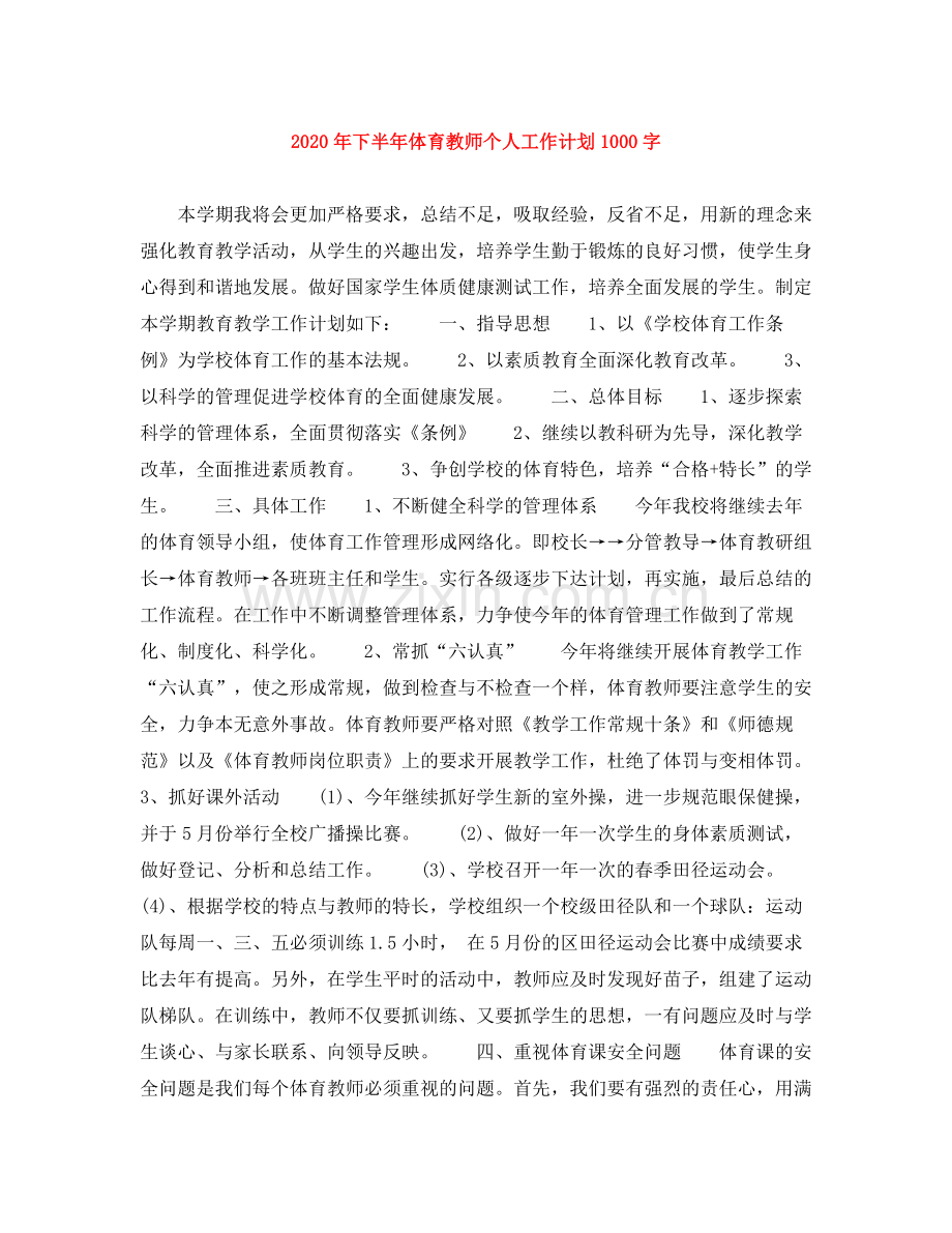 2020年下半年体育教师个人工作计划1000字.docx_第1页