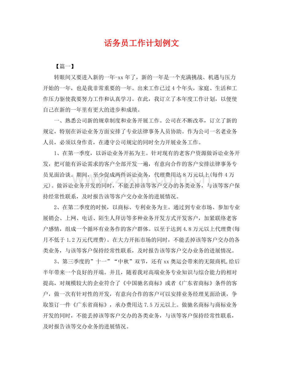 话务员工作计划例文 .docx_第1页