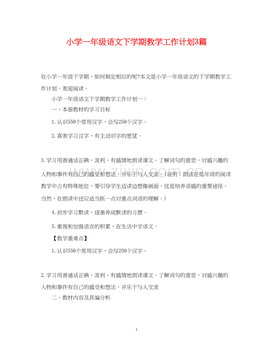 小学一年级语文下学期教学工作计划3篇.docx_第1页