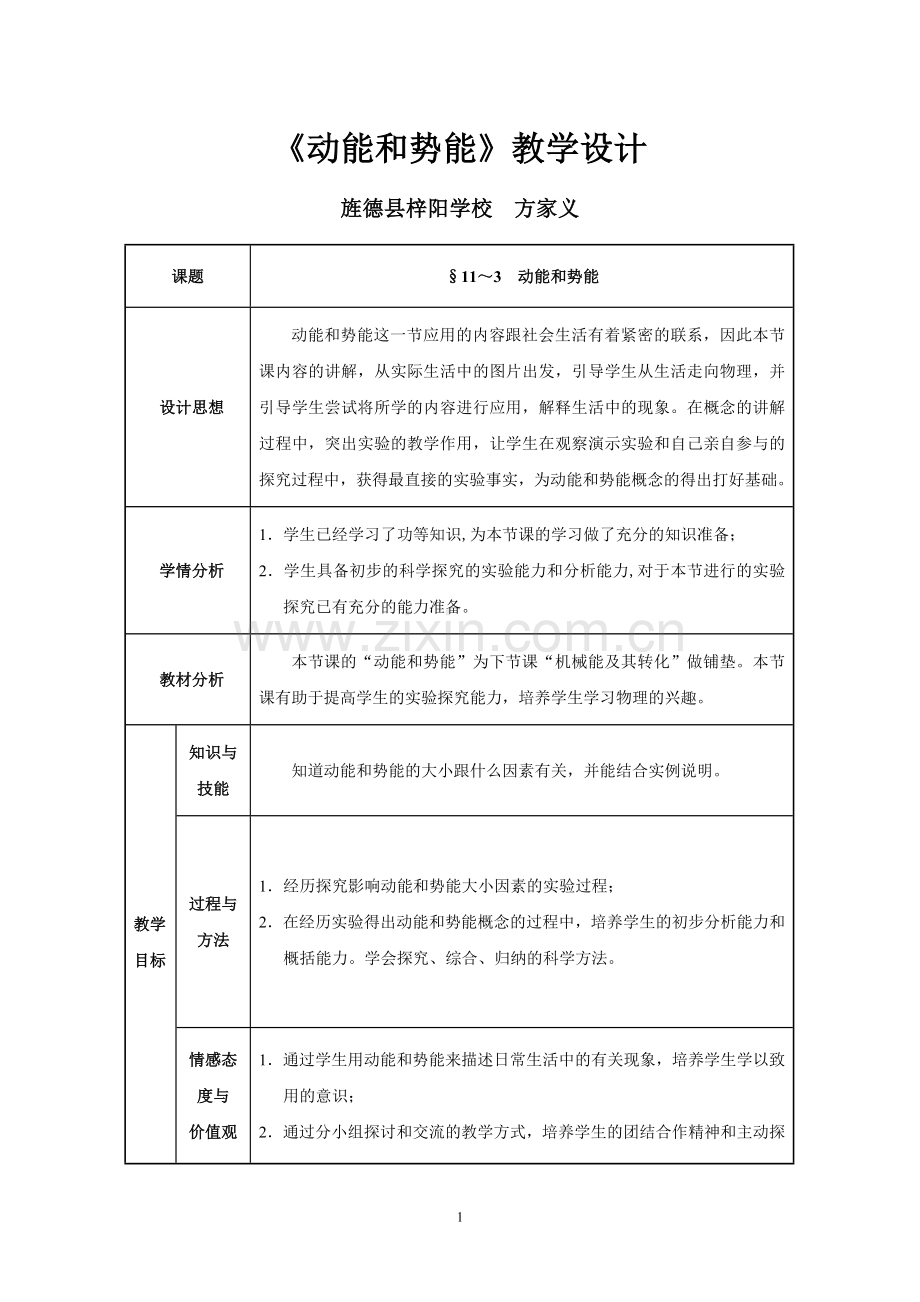 人教版八年级物理下册教学设计：11.3-动能和势能.doc_第1页