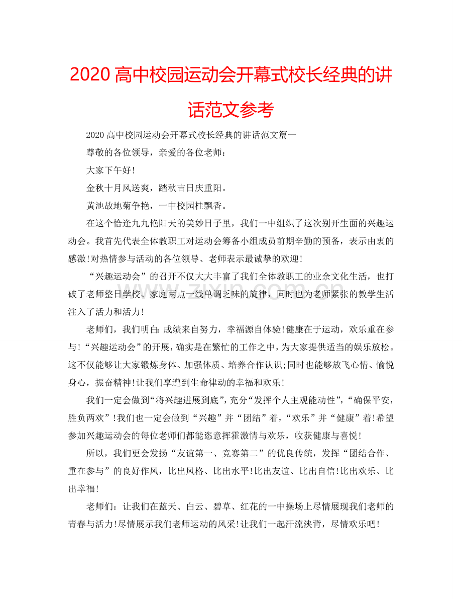 2024高中校园运动会开幕式校长经典的讲话范文参考.doc_第1页