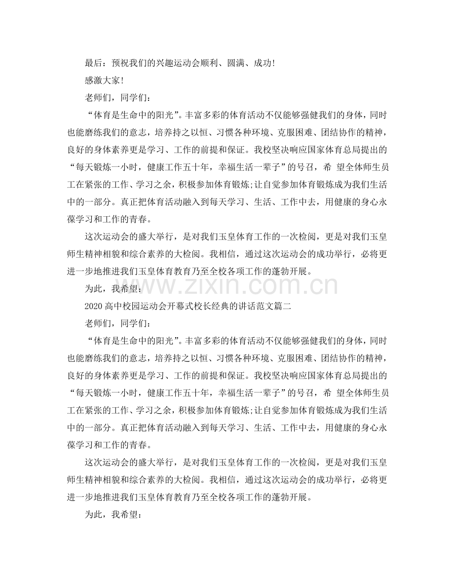 2024高中校园运动会开幕式校长经典的讲话范文参考.doc_第2页