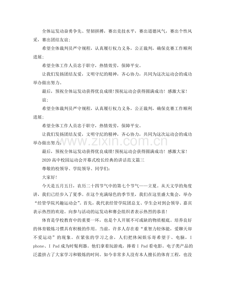 2024高中校园运动会开幕式校长经典的讲话范文参考.doc_第3页