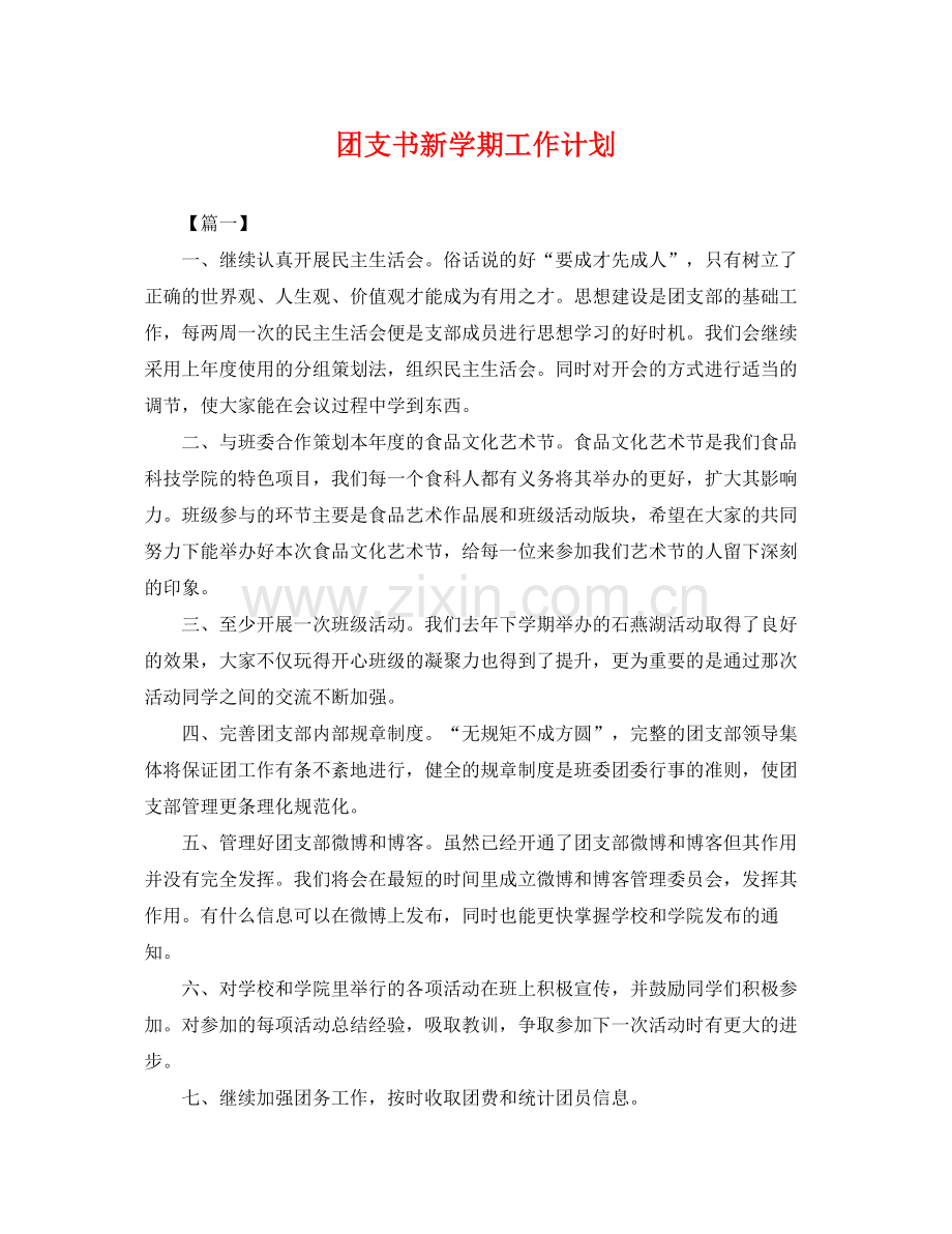 团支书新学期工作计划 .docx_第1页