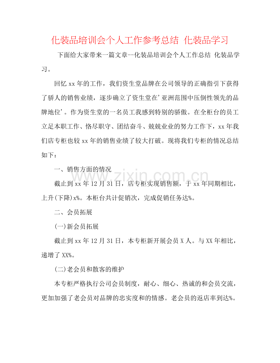 化妆品培训会个人工作参考总结 化妆品学习.doc_第1页