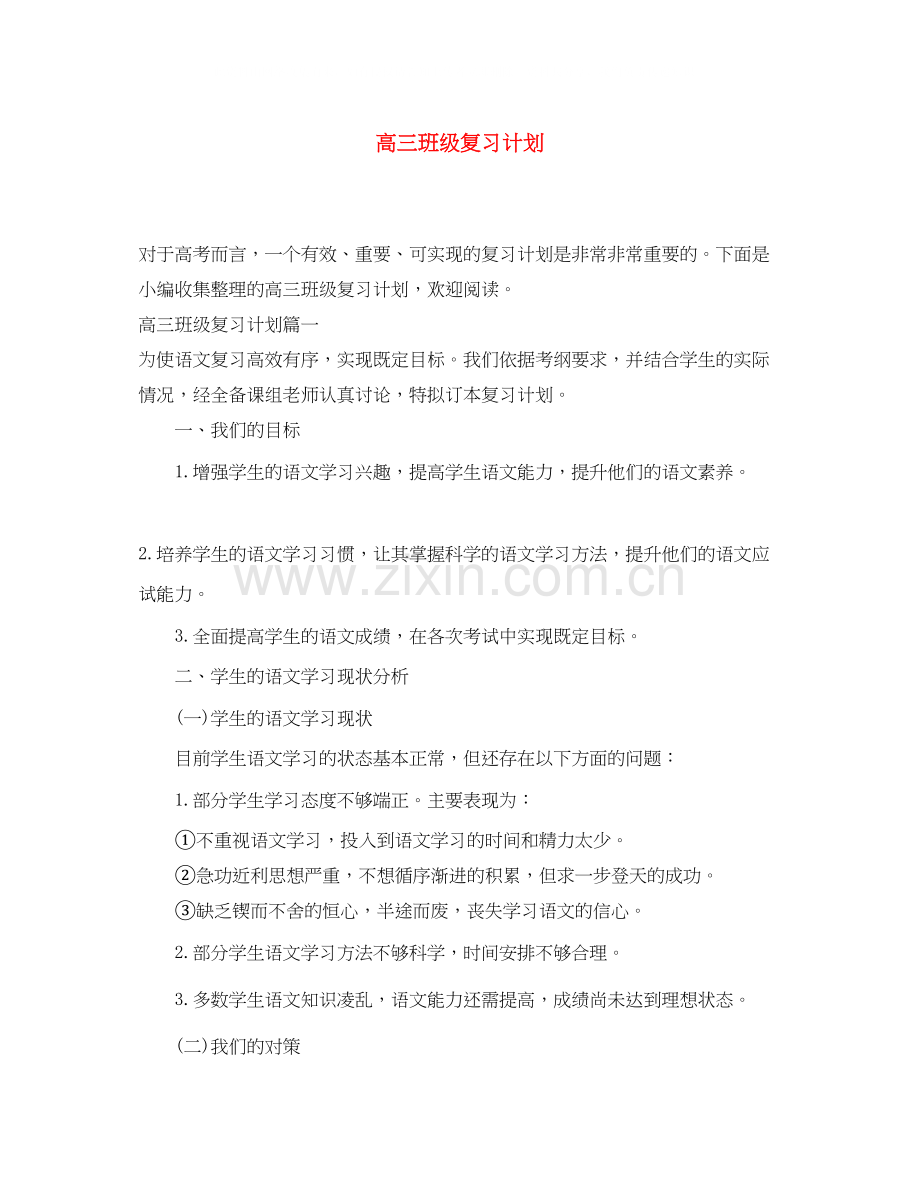 高三班级复习计划.docx_第1页