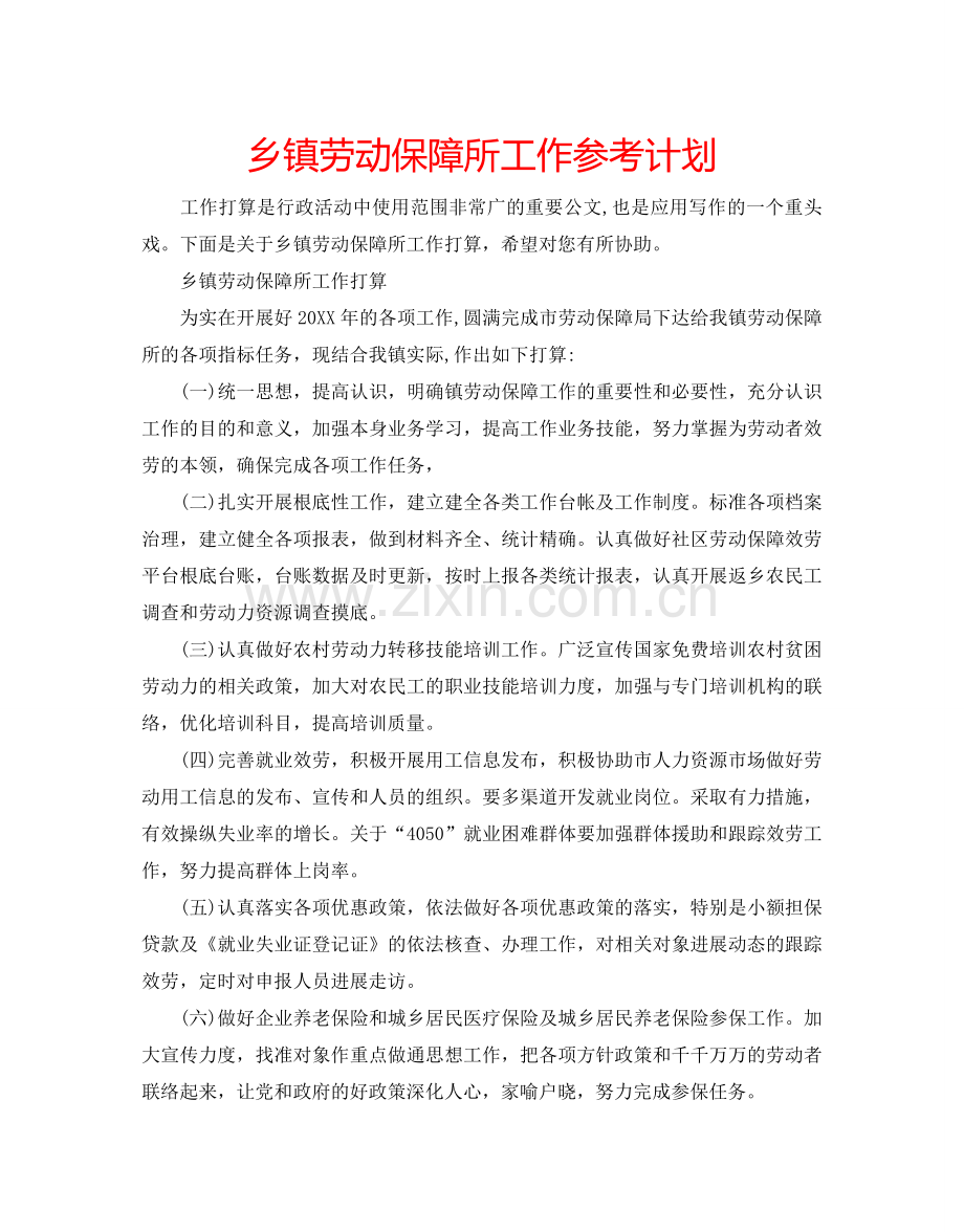 乡镇劳动保障所工作参考计划.doc_第1页